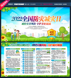 防灾减灾日