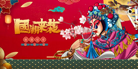 国潮