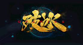 破冰主题书法字