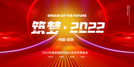 红色喜庆筑梦2022年会展板