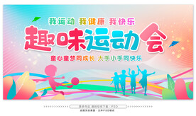趣味运动会
