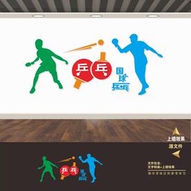 乒乓球文化墙