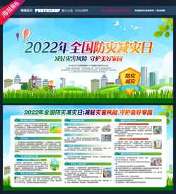 防灾减灾展板