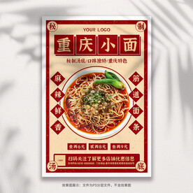 重庆小面海报