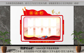 党务公开栏
