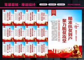 精准扶贫展板