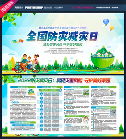防灾减灾日