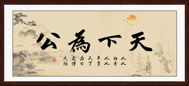天下为公