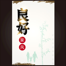 文明家风  
