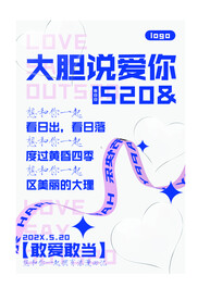 520表白