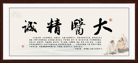 大医精诚