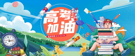 高考加油