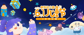 儿童节 