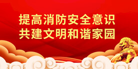 消防