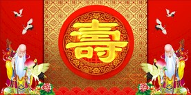 寿宴背景