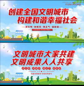 创建文明城市