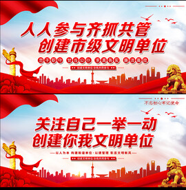 创建文明单位