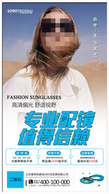 太阳眼镜配镜海报