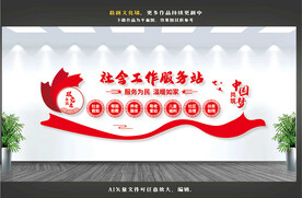 社会工作服务站