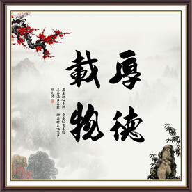 厚德载物