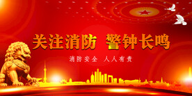 消防
