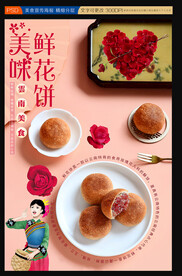 鲜花饼海报