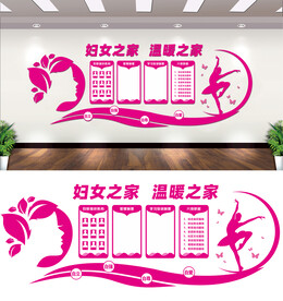 妇女之家文化墙