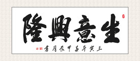 生意兴隆书法 装饰画挂画
