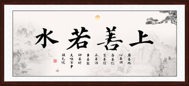 上善若水