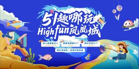 夏日捕鱼节 51嘉年华