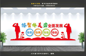 德智体美劳文化墙