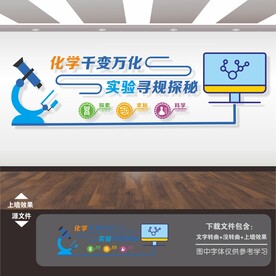 生物实验室文化墙