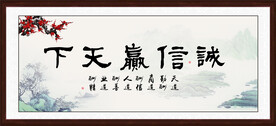 诚信赢天下