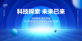 蓝色科技未来已来背景墙展板