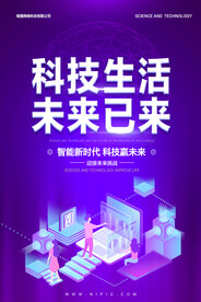 紫色科技未来已来科技生活海报