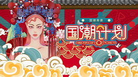 国潮 