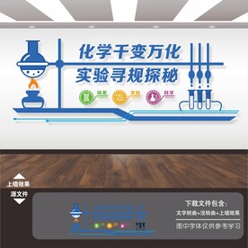 化学实验室文化墙