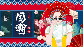 国潮