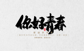 你好青春