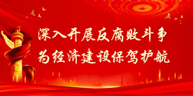 廉政
