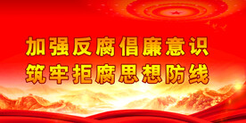廉政