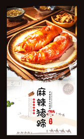 麻辣猪蹄