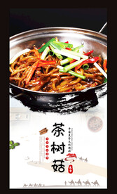 茶树菇