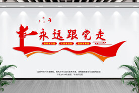 永远跟党走