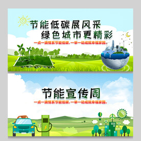 节能宣传周