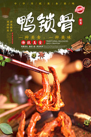 鸭锁骨