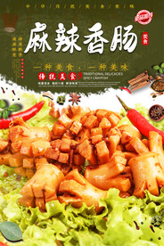麻辣香肠