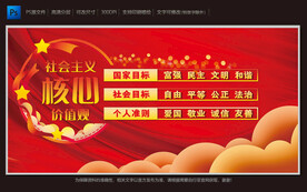社会主义核心价值观