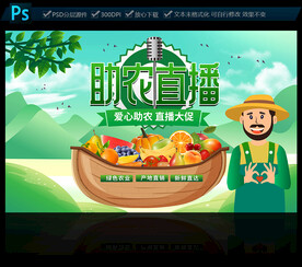 爱心助农直播