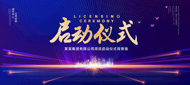 启动仪式